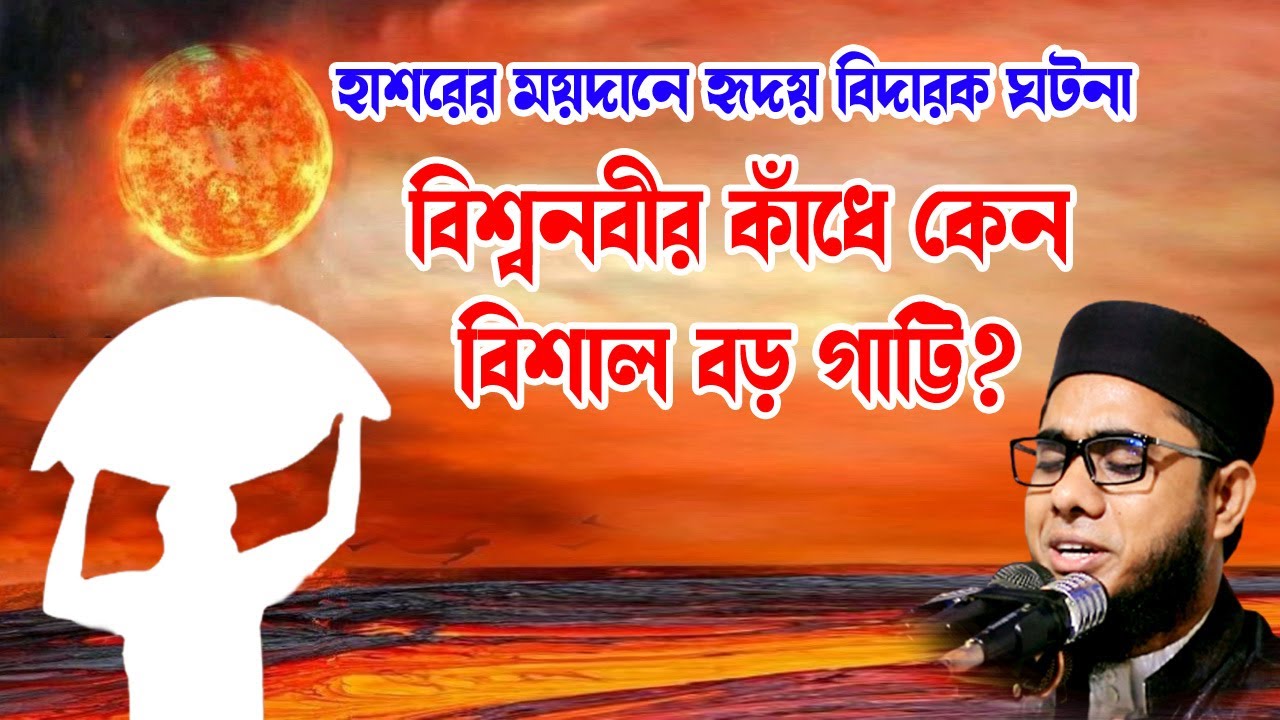 হাশরের মাঠে একটি হৃদয় বিদারক ঘটনা shahidur rahman mahmudabadi new bangla waz2023 মাহমুদাবাদী ওয়াজ