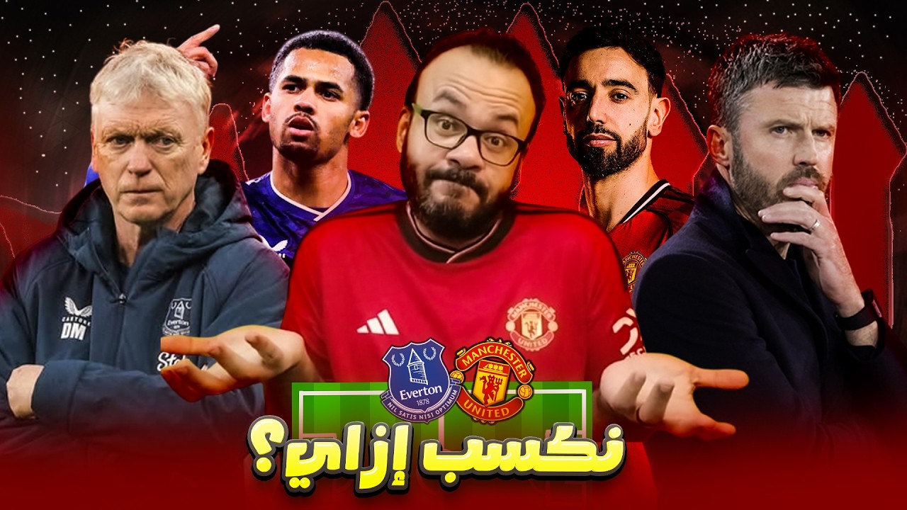 مانشستر يونايتد يتحضر لإيفرتون بعد تعثر المنافسين - مستقبل برونو - اهتمام مفاجئ بأونانا