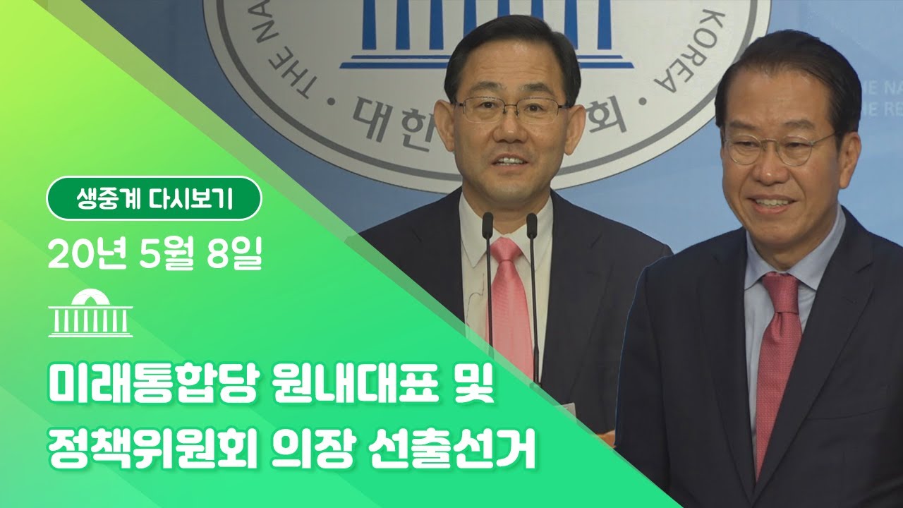 [국회방송 생중계] 미래통합당 원내대표 및 정책위원회 의장 선출선거 (5.8)