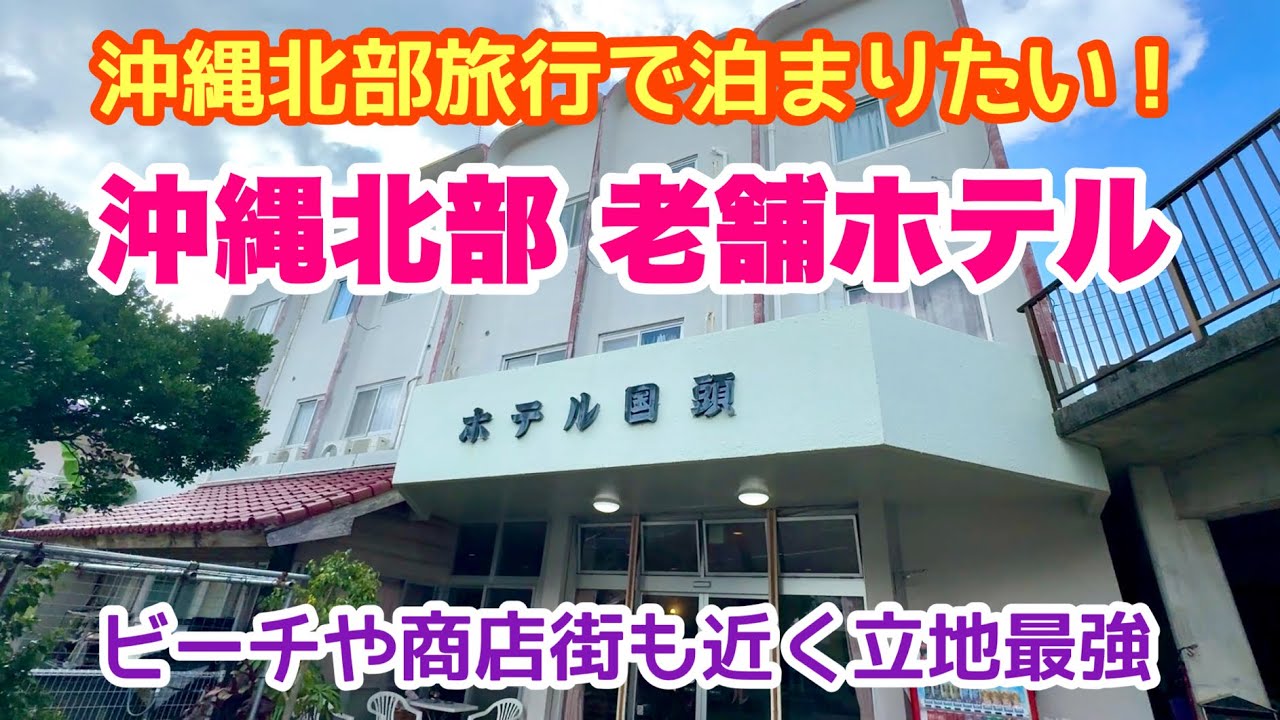 【沖縄北部の老舗ホテル】ビーチ、商店街も近く立地最強：ホテル国頭を紹介「沖縄旅行情報」
