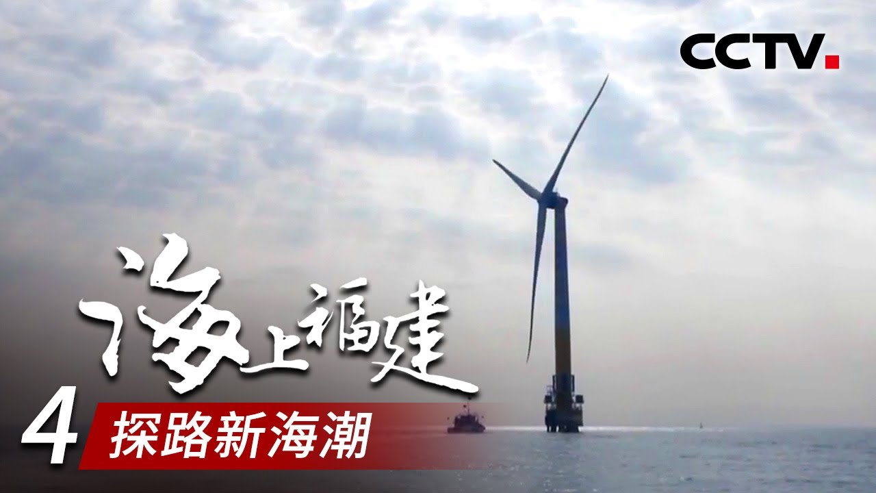 《海上福建》第四集 探路新海潮 | CCTV纪录