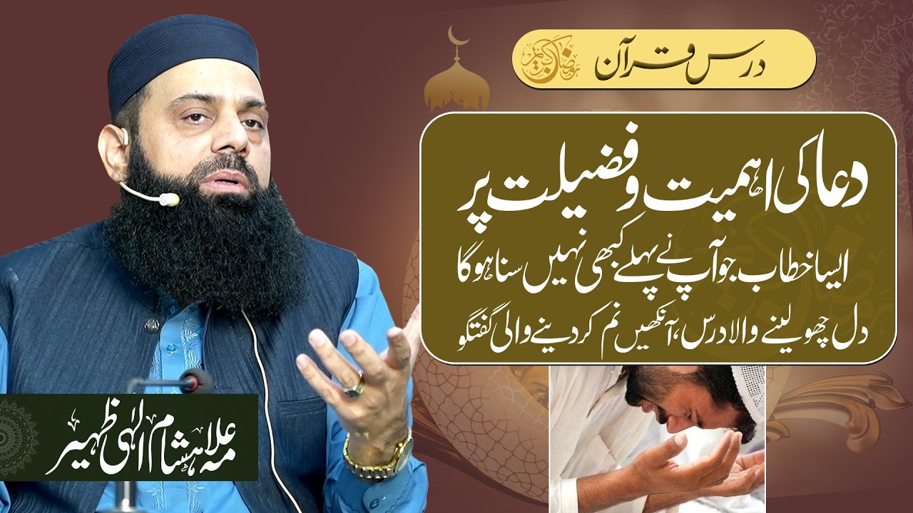 دعا کی اہمیت و فضیلت پر ایسا خطاب آپ نے نہیں سنا ہوگا