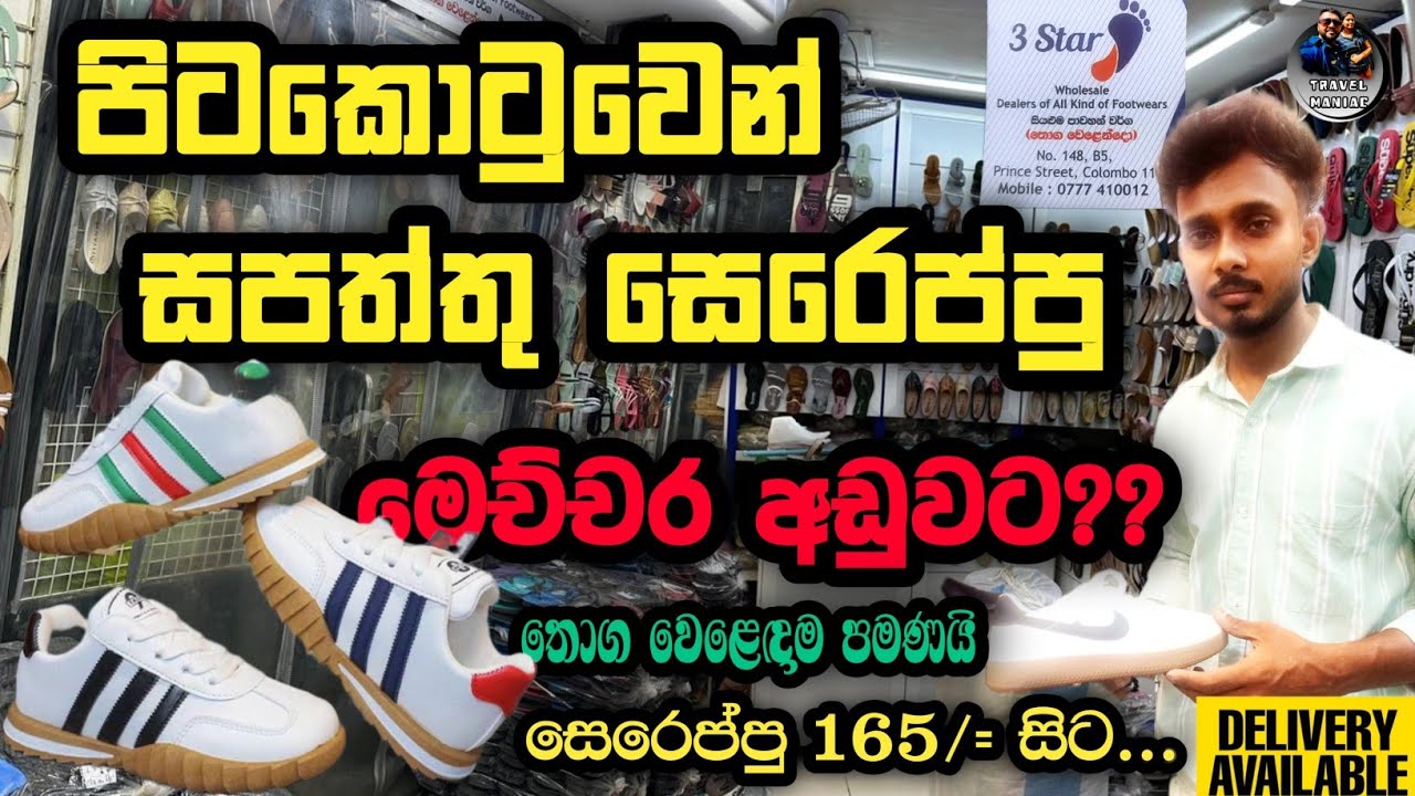 පිටකොටුවේ සපත්තු සෙරෙප්පු ගන්න අඩුම තැන❤ | shoe shop in pettah💥| pitakotuwa shopping #shopping