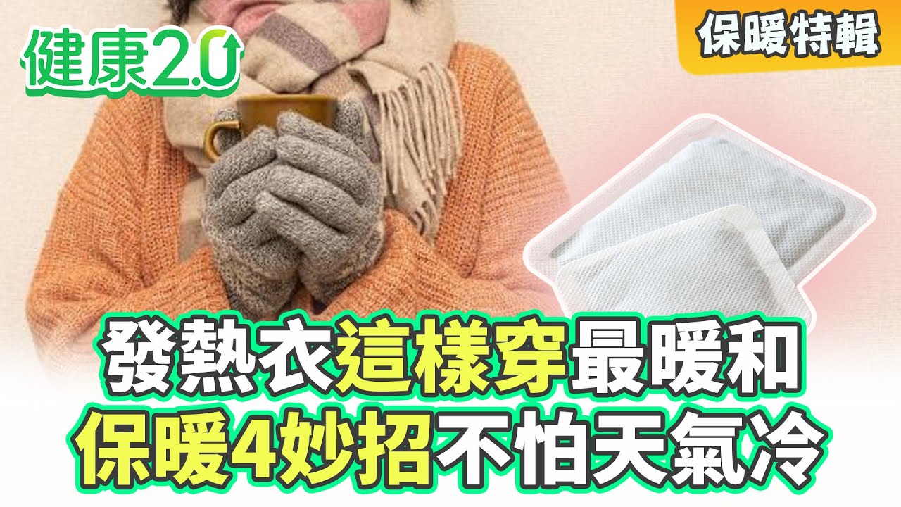 【保暖特輯】天氣冷艘艘！發熱衣這樣穿最暖和！保暖4妙招 讓你不怕冷 全身暖呼呼！｜健康2.0 #鄭凱云 #陳欣湄 #韋汝