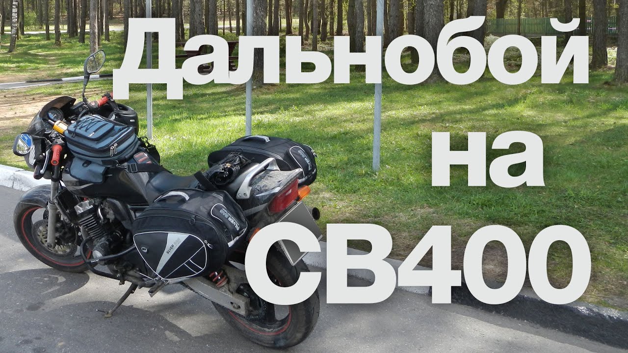 Дальнобой на CB 400: сколько жрёт, сколько прёт (Москва &rarr; Минск + зАмки)