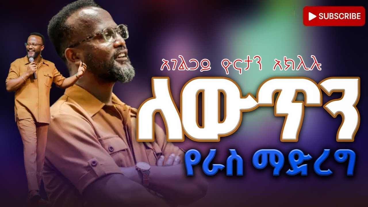 አገልጋይ ዮናታን አክሊሉ /ለውጥን የራስ ማድረግ/ @MARSILTVWORLDWIDE @halwotemmanuelchurch