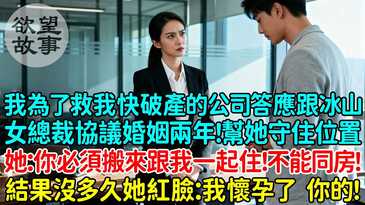 我為了救我快破產的公司答應跟冰山女總裁協議婚姻兩年！幫她守住位置！她：你必須搬來跟我一起住！不能同房！結果沒多久她紅臉：我懷孕了，你的！我懵了！