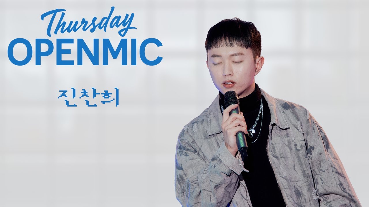 진찬희: Thursday OPENMIC @ 스튜디오 모음