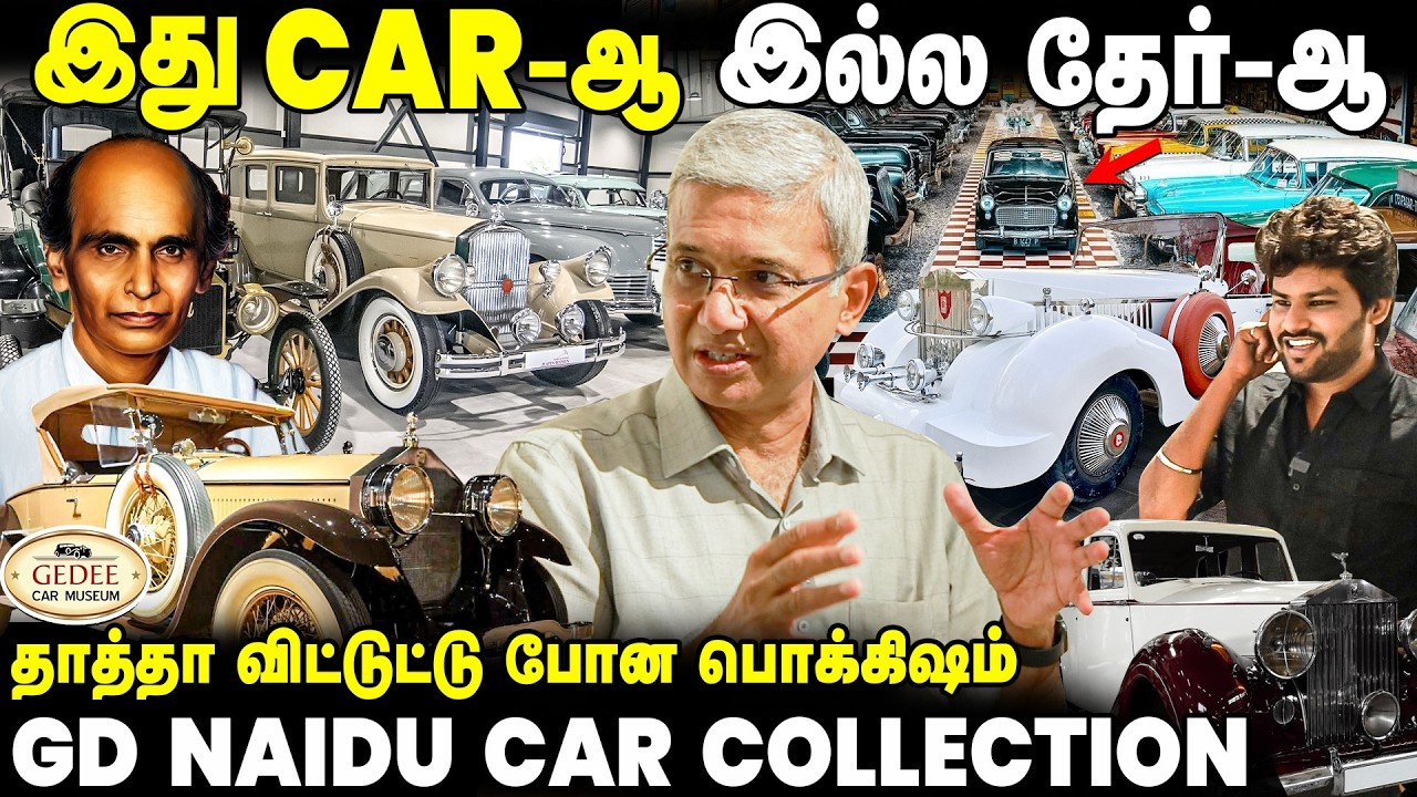 GD Naidu கிட்ட மட்டும் 140 Foreign Cars-ஆ😱- GD Naidu Car Collection | GEDEE Car Museum Tour | GDN