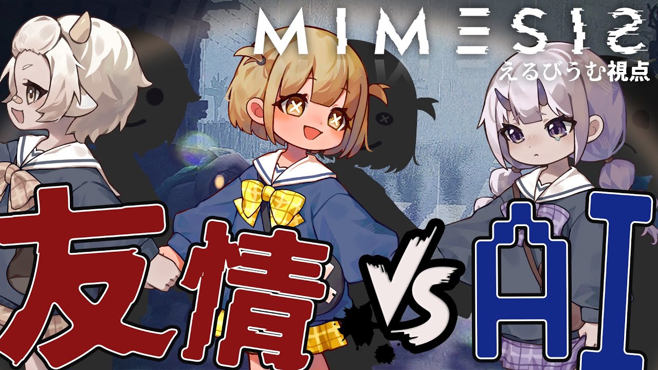 【 MIMESIS 】試される絆の力！✨️？？『生きてる人ー！！』「はーい！…え、今の声は…ホンモノ？」【 #Vtuber ¦ #永琉びうむ 】