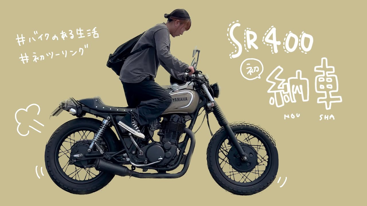 \念願/SR400を納車しました🛵慣れない運転でツーリング,七里ヶ浜のPacific DRIVE-INに行く,バイク女子デビュー