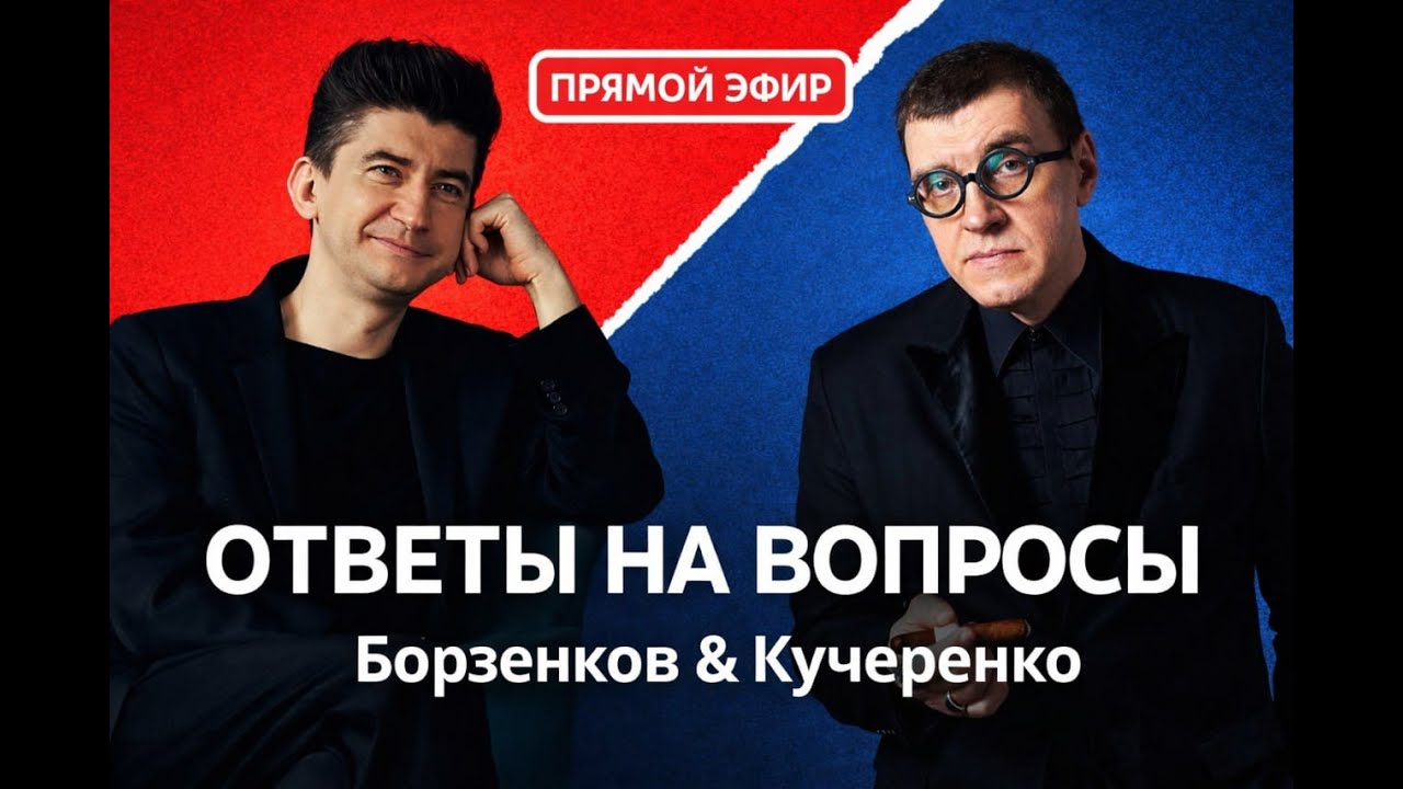 Борзенков и Кучеренко отвечают на все вопросы за год!