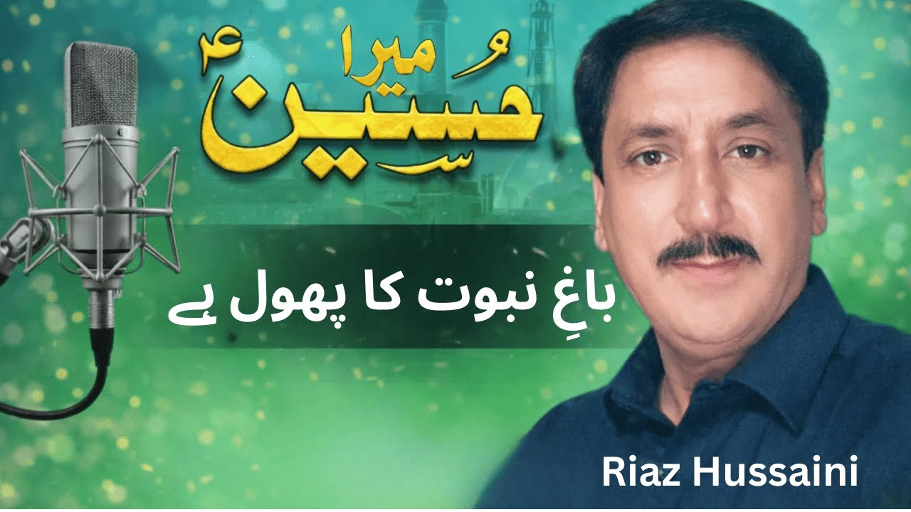 Mera Hussain Baghe Nabuwat Ka Phool Hai | Qasida Cover by Riaz Hussaini | Islamic Naat 2026