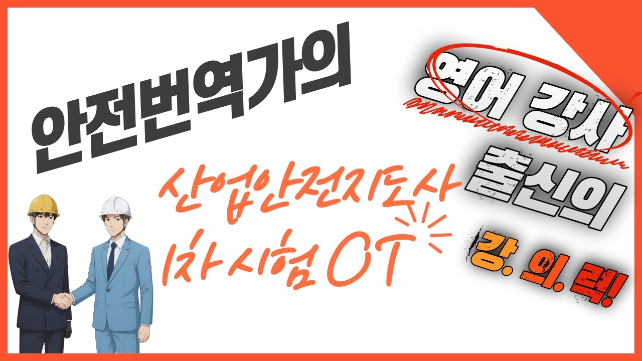 당신을 위한 산업안전지도사 1차시험 강의 OT by.안전번역가