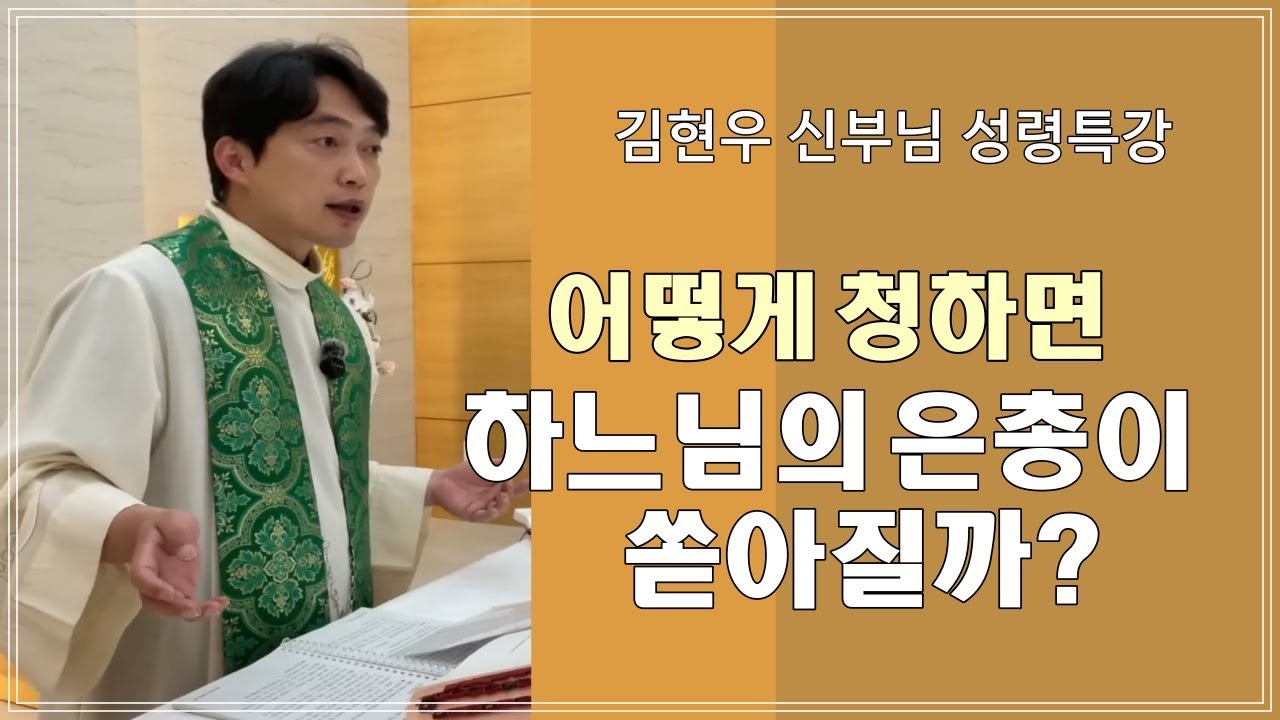 [김현우 신부님 성령특강] 어떻게 청하면 하느님의 은총이 쏟아질까?
