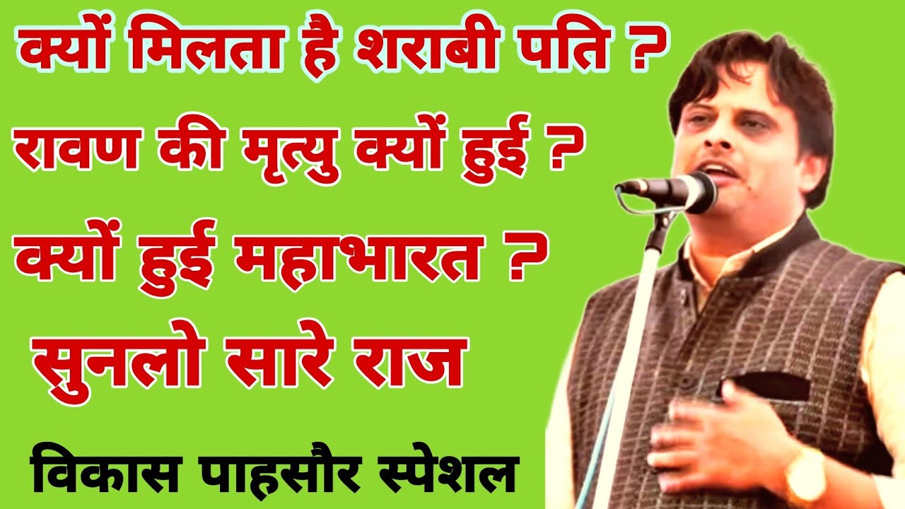 शराबी पति मिलना ? रावण की म्रत्यु ? क्यों हुई महाभारत ? सुनलो सारे राज ? #vikas #pasoriya #latest