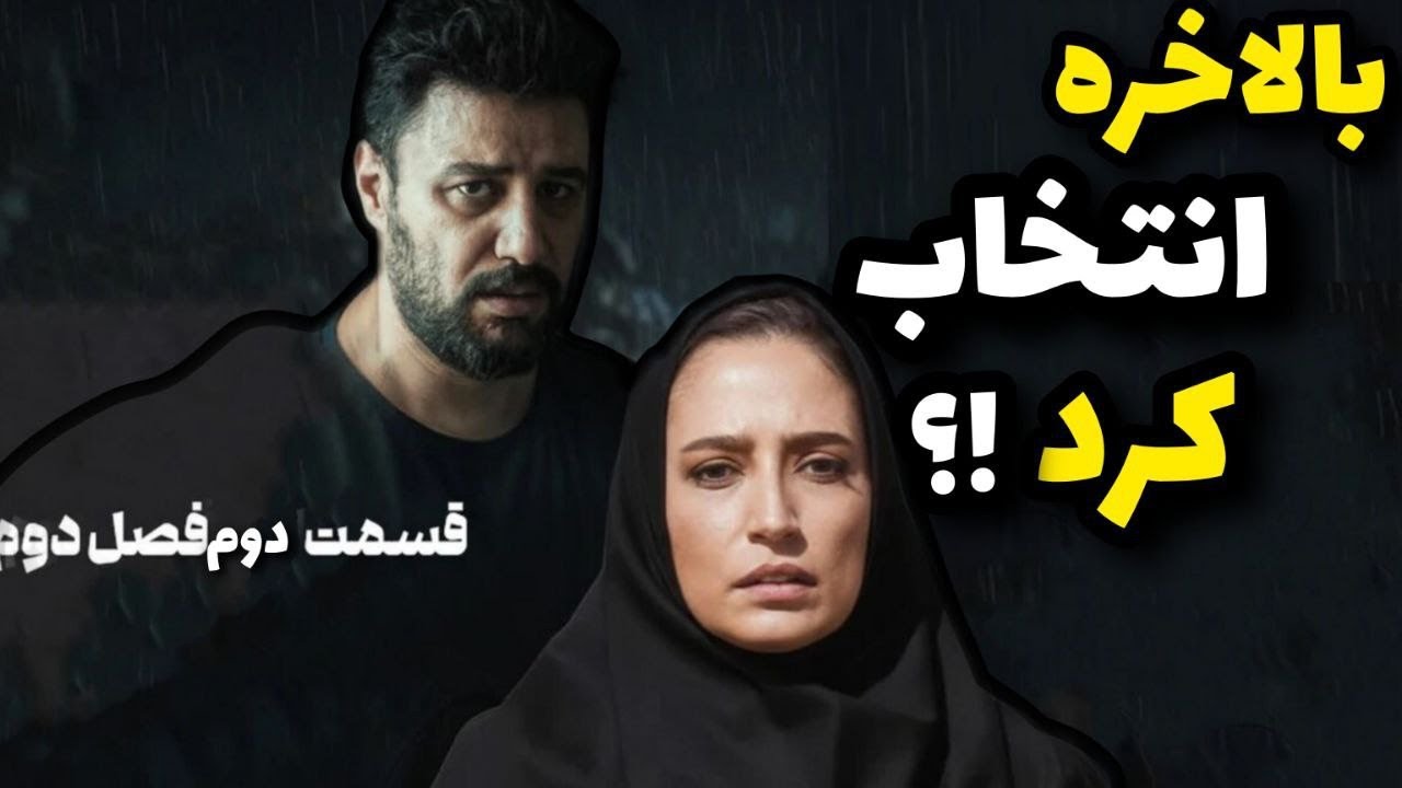 🚨قسمت دوم وحشی | چرا زنده ماندن داوود خطرناکه؟! معادلات پیچیده زندگی داوود اشرف