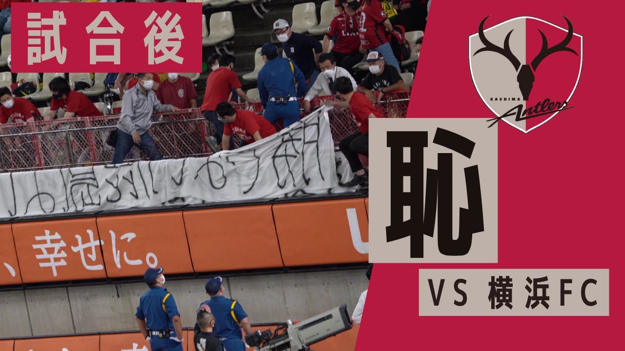 試合後 鹿島観客の暴行