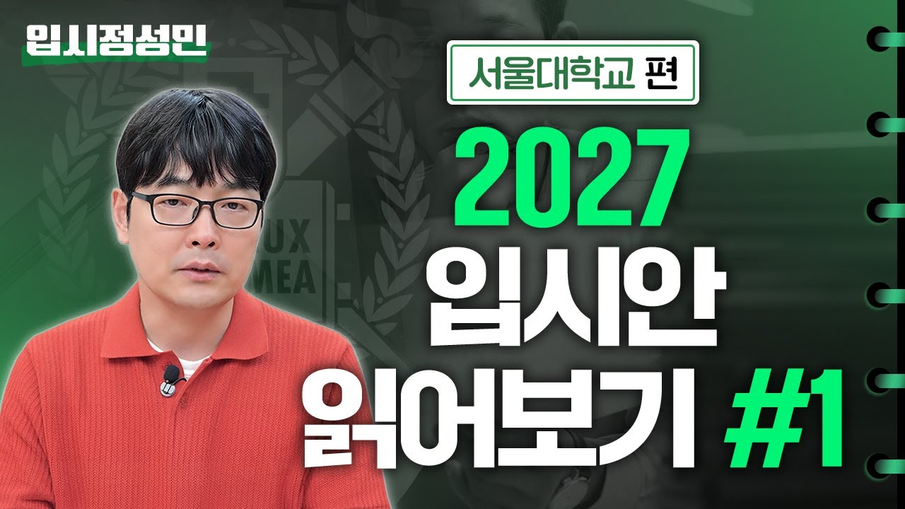현 고등학교 2학년들 주목! 2027 입시에 대해 자세히 설명해드립니다 :: 입시정성민