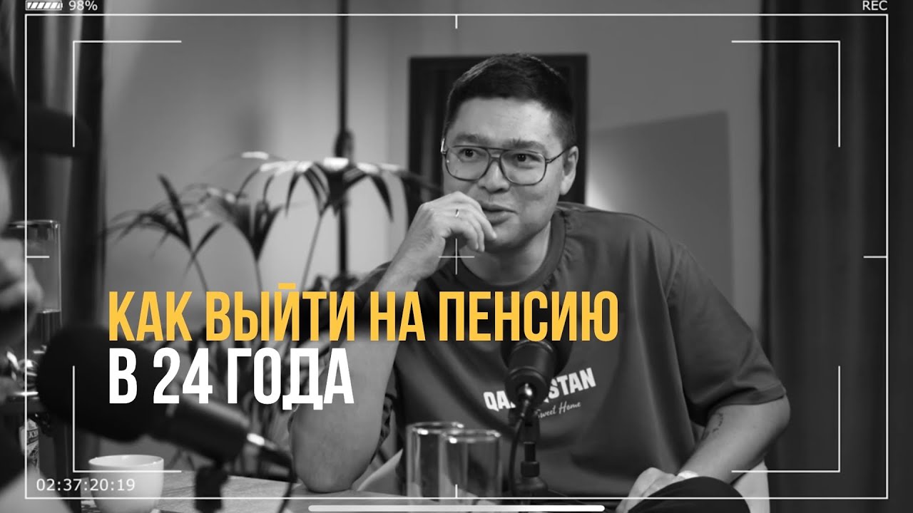 24 Года и Уже Не Работаю! Как Выйти на Полный Пассив с Нуля