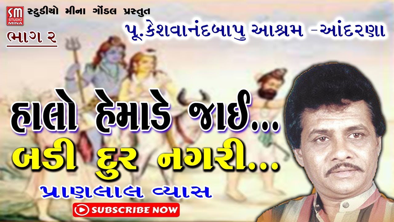 ૦૨ || પ્રાણલાલ વ્યાસ || Pranlal Vyas || ભજન || હાલો હેમાડે જાઈ || પૂજ્ય કેશવાનંદબાપુ આશ્રમ - આંદરણા