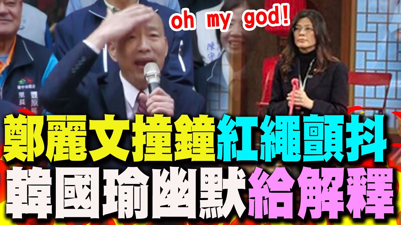 【全程字幕】鄭麗文法鼓山撞鐘