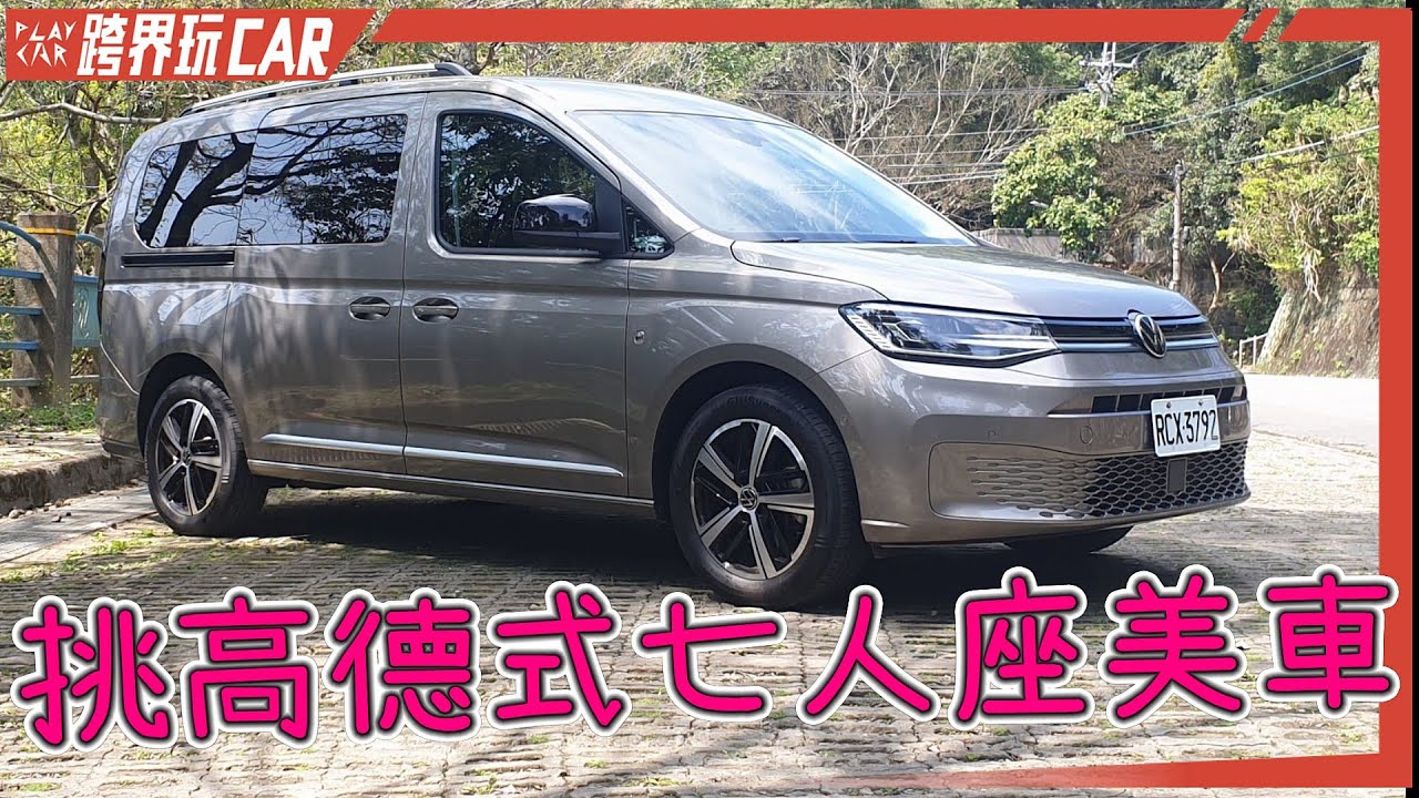 福斯商旅Caddy Maxi開箱│2023 Caddy Maxi價格