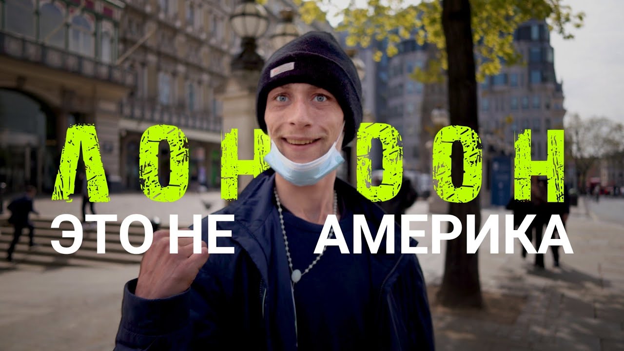 Лондон - это не Америка, Трафальгарская площадь - часть 1