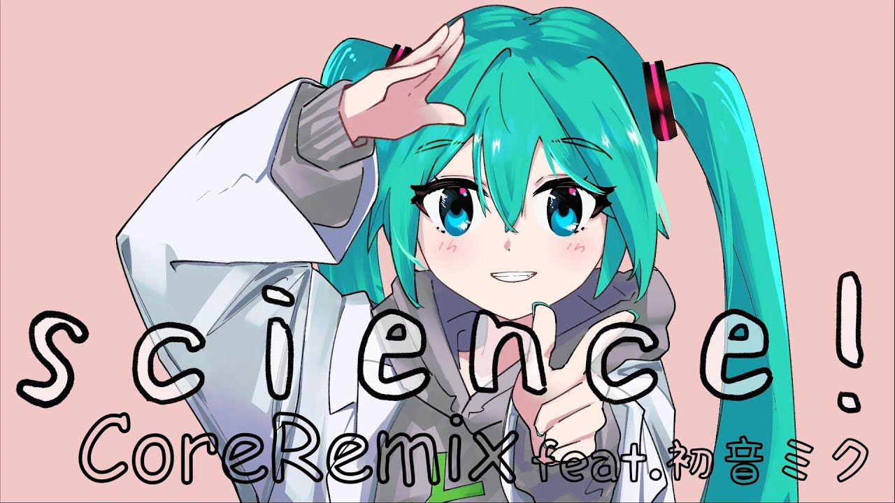 サイエンス コアRemix feat.初音ミク