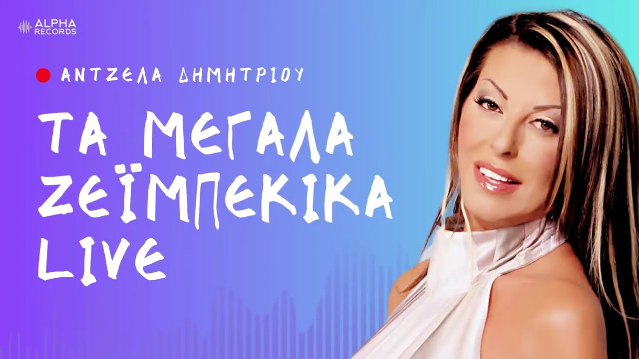 Άντζελα Δημητρίου - Τα Μεγάλα Ζεϊμπέκικα LIVE (Compilation | Official Audio)
