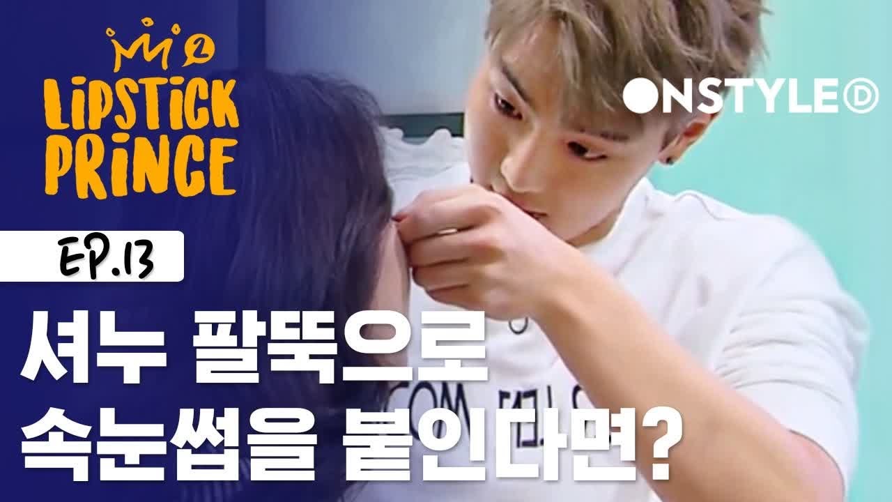 셔누의 100% 핸드메이드 속눈썹 붙이기의 결과는? [립스틱프린스] EP.13