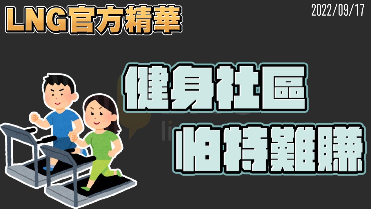 【LNG官方精華】健身社區帕特難賺