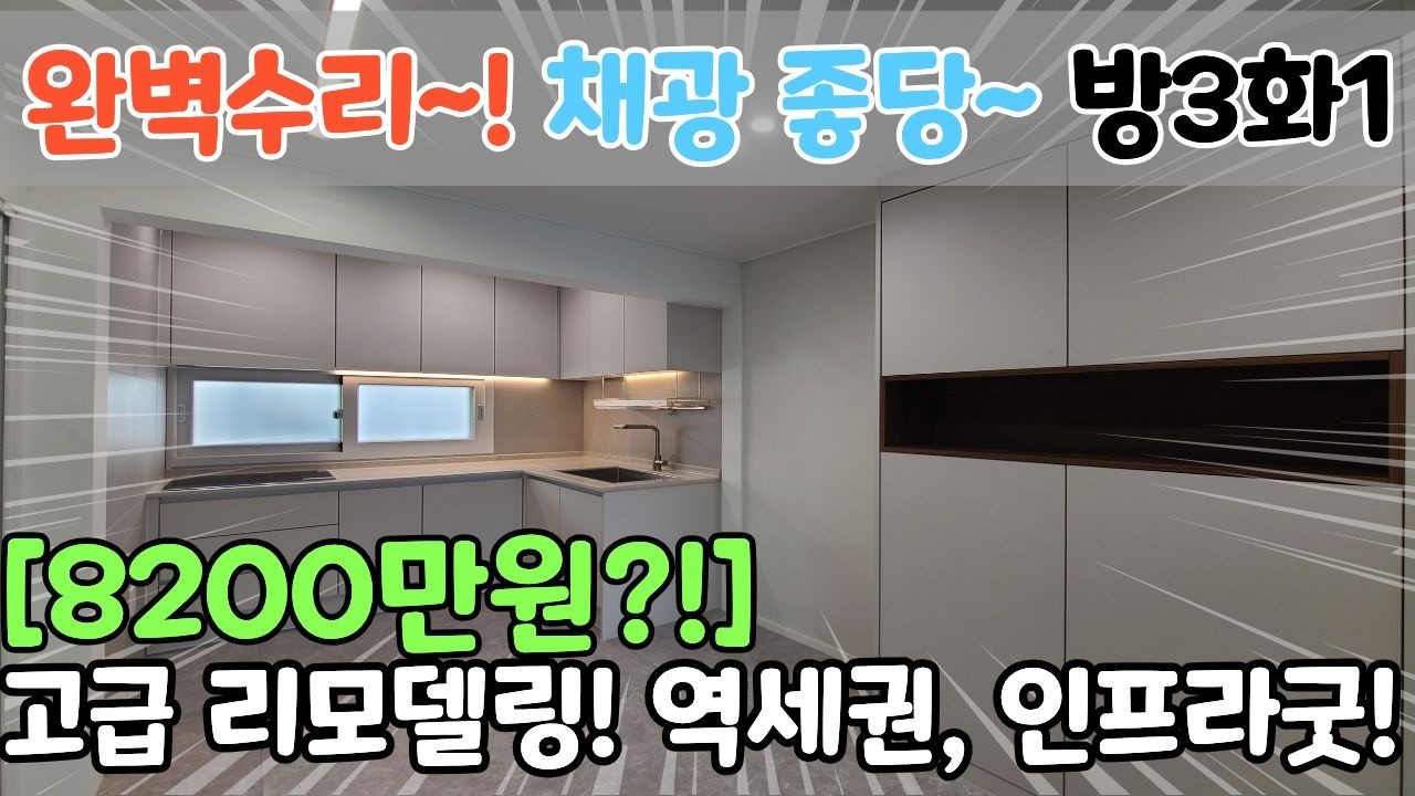 💥떴다급매!💥 완벽한 고급 리모델링! 방3화1 채광좋은 역세권 현장 다녀왔어요! [6-2202]
