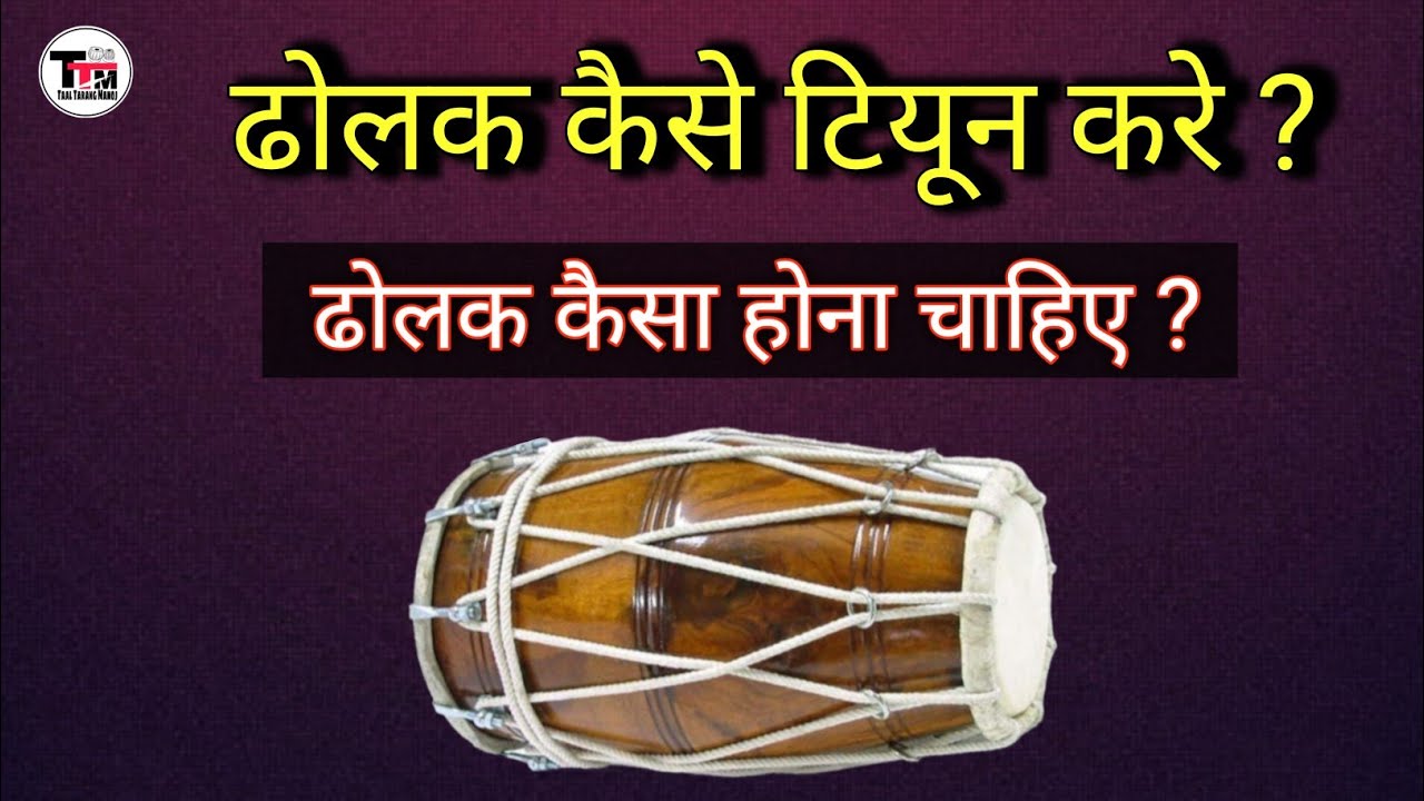 How To Tune Dholak ll Learn ll ढोलक को सुर में कैसे मिलाए ? ॥ ढोलक कैसा होना चाहिए ? ॥