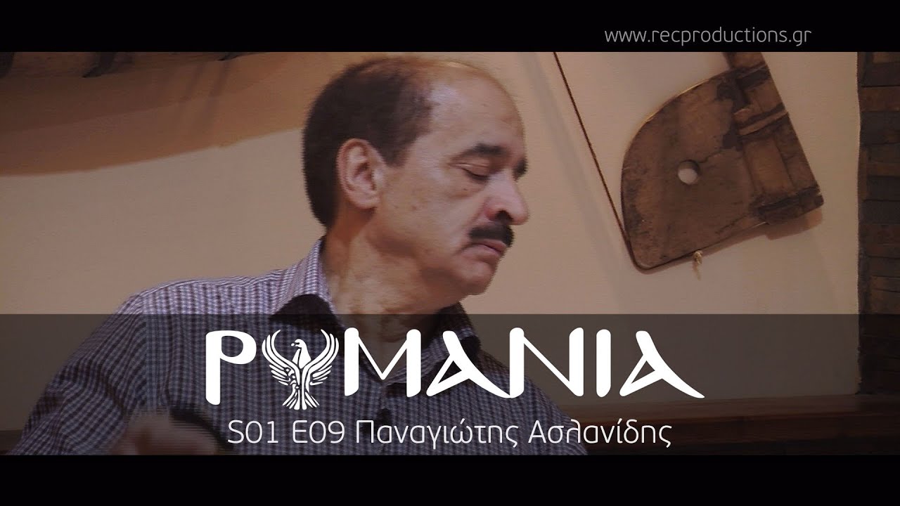 ΡΩΜΑΝΙΑ S01 E09 Παναγιώτης Ασλανίδης