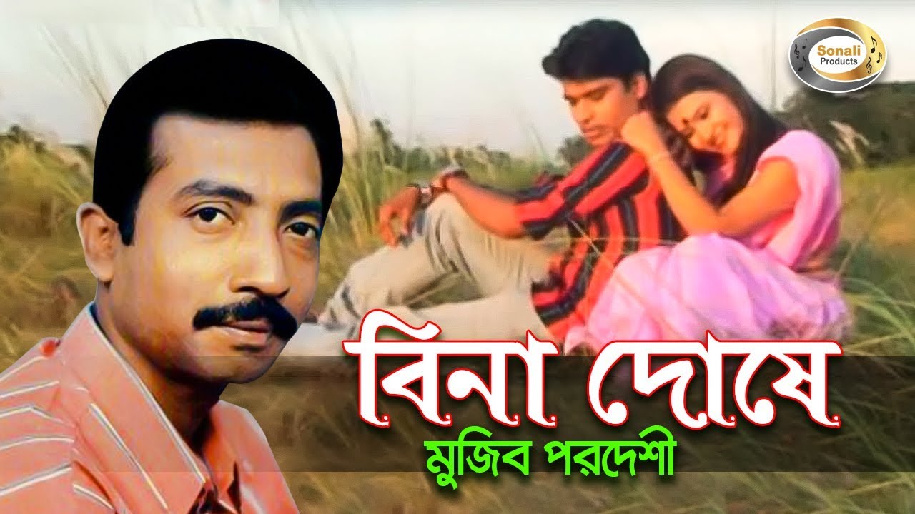 Mujib Pardeshi - Bina Doshe | বিনা দোষে | New Bangla Music Video 2016 | Sonali Products