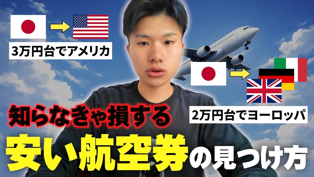 【初心者必見】誰でも簡単に激安航空券を探す方法
