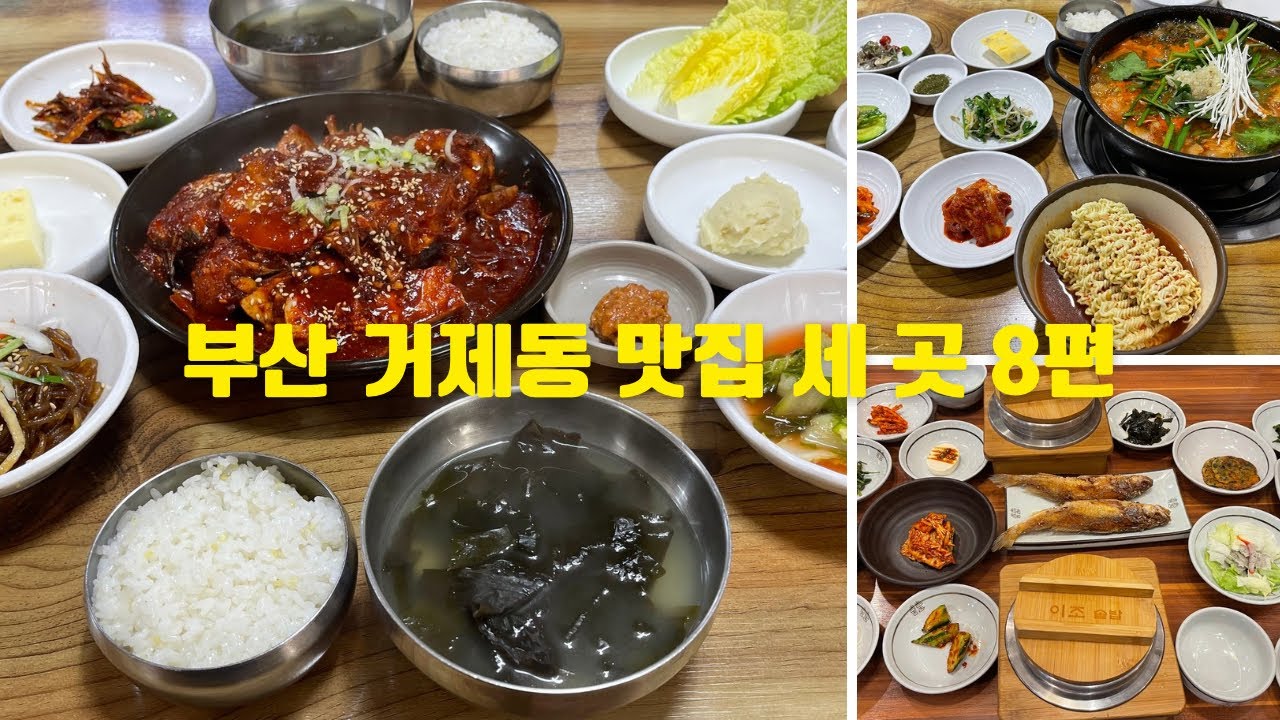 부산 연제구 거제동 맛집 세 곳 8편