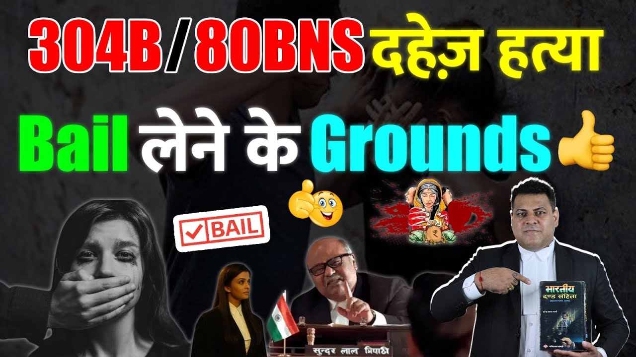 304B/80 (दहेज हत्या/Dowry Death Case) ये हैं Bail लेने के Strong Grounds....
