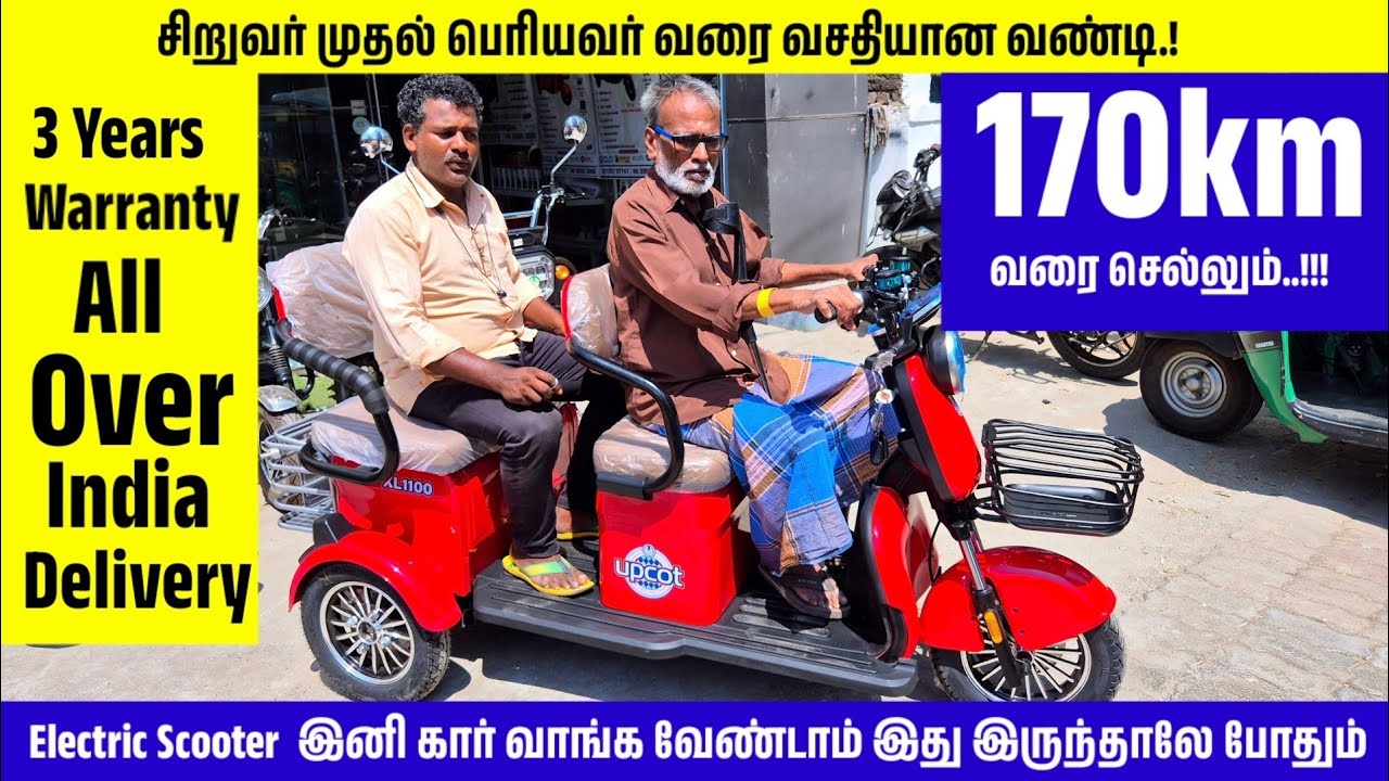 3 Wheel Electric Scooter|UPCOT Electric Scooter|சிறுவர் முதல் பெரியவர் வரை வசதியான வண்டி.!