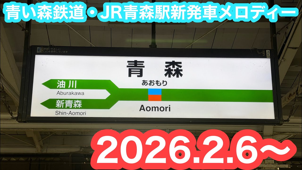 【JRのみIKSTに変更】 青い森鉄道・JR青森駅新発車メロディー 2026.2.17