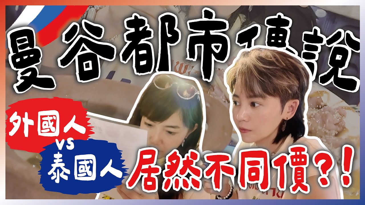 曼谷都市傳說！必吃米其林美食+隱藏美食+按摩推薦！🚄BTS Phrom Phong澎蓬商圈一日攻略！跟著九娣玩泰國🇹🇭 feat.  @baimaithai