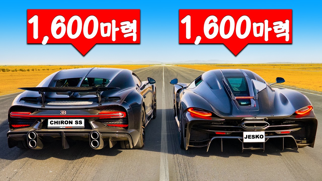 코닉세그 예스코 앱솔루트 vs 부가티 시론 슈퍼스포츠 - 드래그 레이스!