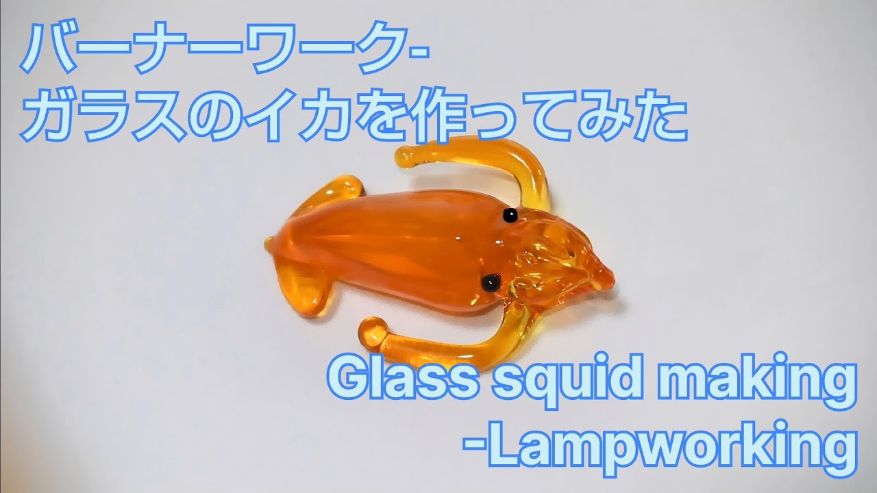 ガラスのイカ - とんぼ玉の作り方 Glass Squid - Lampworking