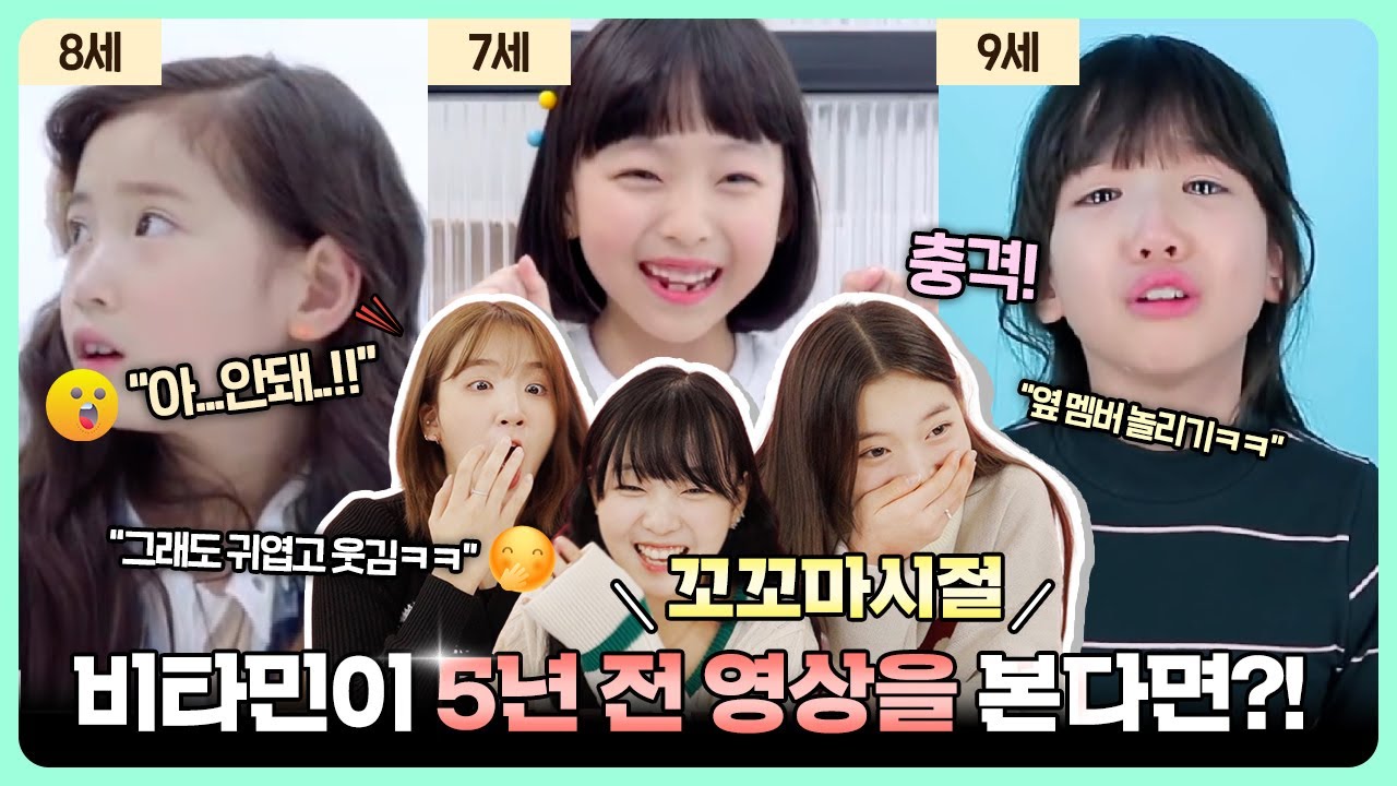 흑역사 대공개!? 비타민 꼬꼬마 시절 영상 다시 봤습니다ㅋㅋㅋㅋ 옛날 영상 반응 보기!｜클레버TV