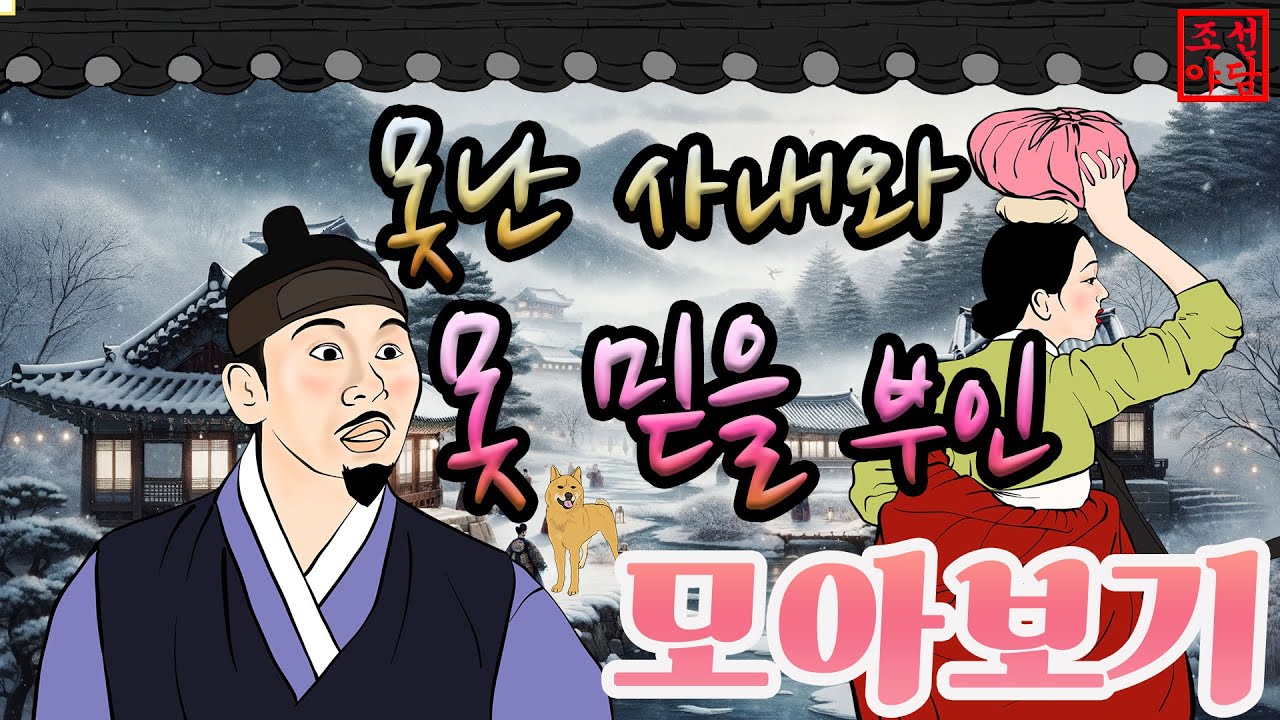 조선야담🎉 못난 남자와 못 믿을 부인 이야기모음 #민담 #야담 #고전소설 #옛날이야기