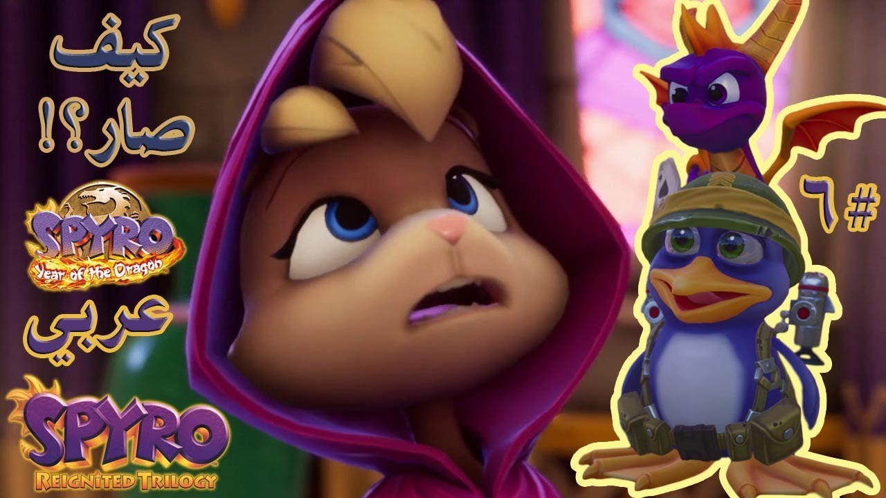 ثلاثية سبايرو بالعربي (تختيم الجزء الثالث #6) يا للهول!! 😱 | Spyro Reignited Trilogy