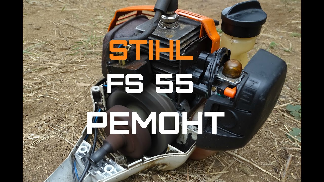 как отремонтировать триммер Stihl FS 55\/дефектовка и ремонт