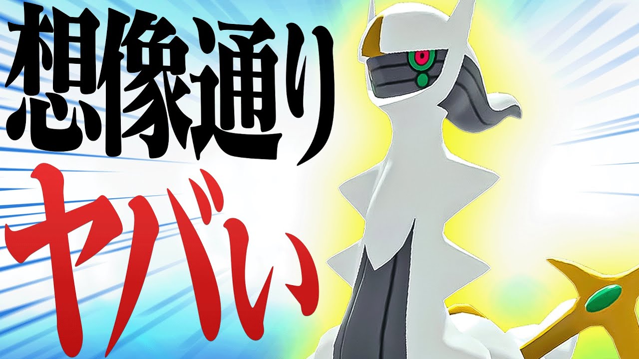【最強確定】遂に解禁されたアルセウス、やっっっぱりヤベェwwwww【ポケモンSV】