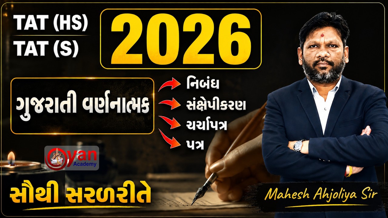 TAT (S)(HS) 2026 | ગુજરાતી વર્ણનાત્મક | નિબંધ, સંક્ષેપીકરણ, ચર્ચાપત્ર, પત્ર | સૌથી સરળરીતે @12:00pm